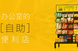 數(shù)據(jù)說話，教你看懂便利店的發(fā)展新趨勢