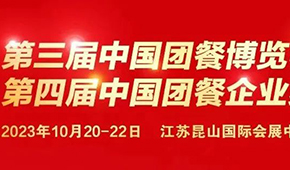 10月20日，江蘇昆山見！第三屆中國團(tuán)餐博覽會最新議程發(fā)布