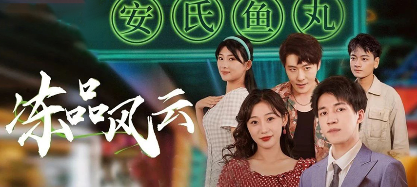 安井短劇上線首月曝光量破億！當(dāng)短劇“穿越”進(jìn)凍品，如何攪動(dòng)風(fēng)云？