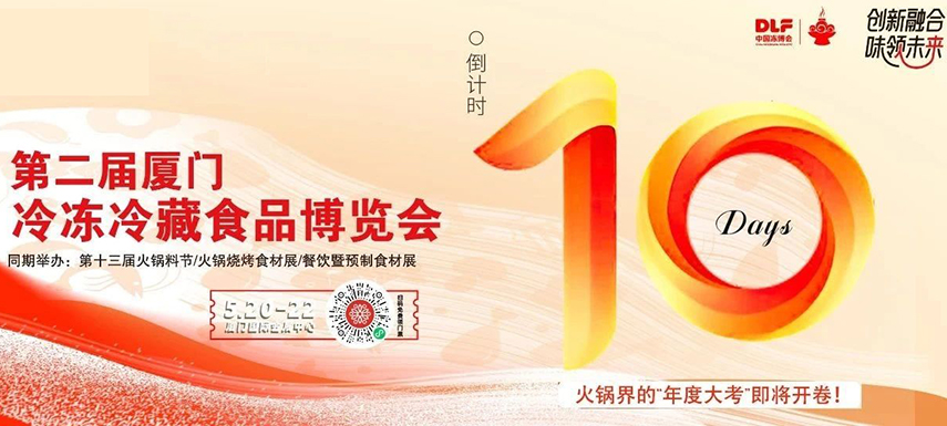 倒計時10天，廈門凍博會超全逛展攻略奉上！觀展時間+預(yù)登記流程+同期活動+交通指南……