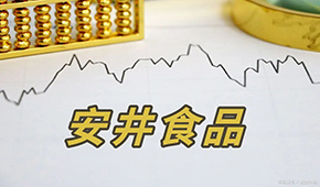 安井H股正式招股，預(yù)計7月4日掛牌上市