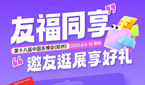 第十八屆凍博會觀眾預(yù)登記火熱進(jìn)行中，組團參觀享專屬好禮！速戳→→