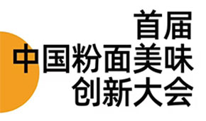 首屆中國粉面美食創(chuàng)新大會同期舉辦，最新議程請查收！