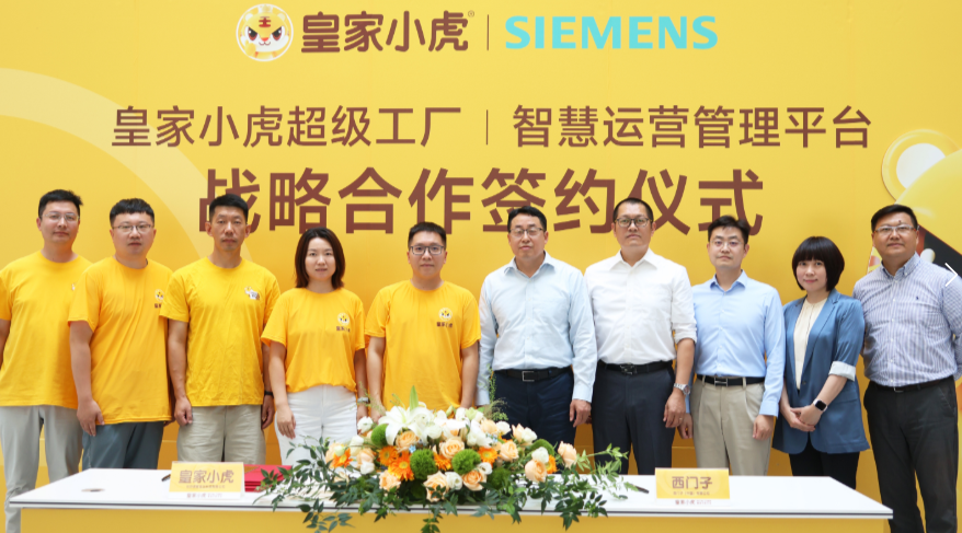 皇家小虎“牽手”西門(mén)子，啟動(dòng)速凍食品超級(jí)工廠(chǎng)全流程“智造”